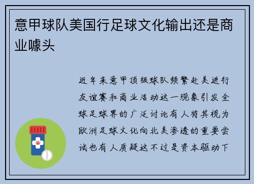 意甲球队美国行足球文化输出还是商业噱头