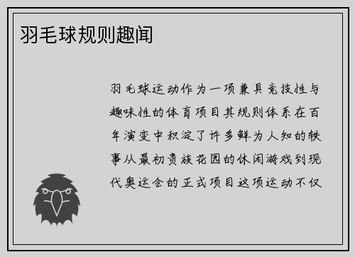 羽毛球规则趣闻