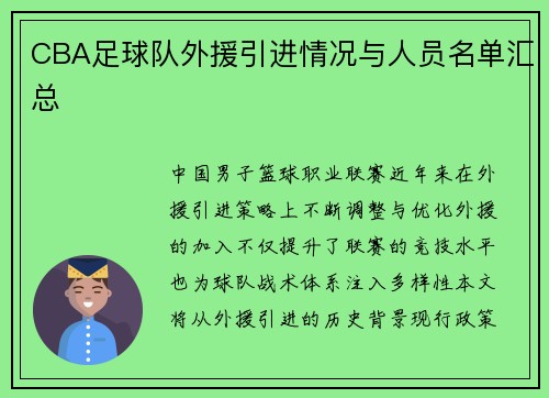CBA足球队外援引进情况与人员名单汇总