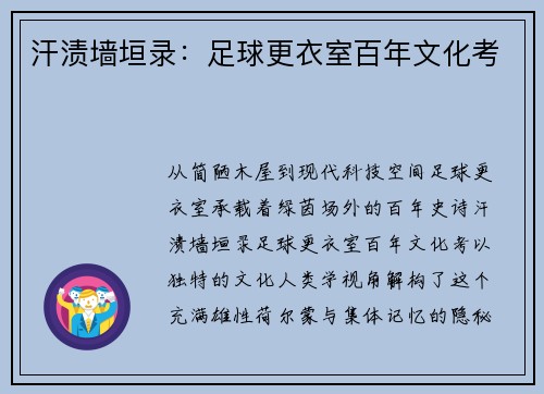 汗渍墙垣录：足球更衣室百年文化考