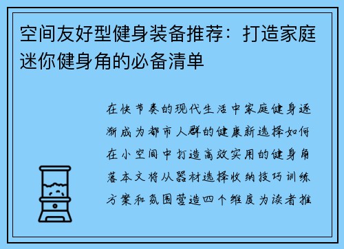 空间友好型健身装备推荐：打造家庭迷你健身角的必备清单