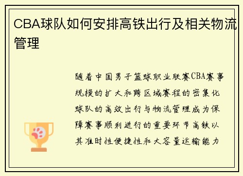 CBA球队如何安排高铁出行及相关物流管理
