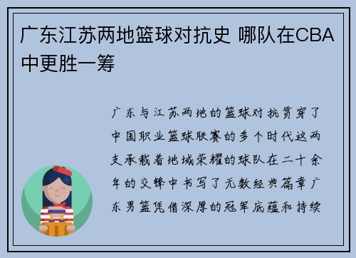 广东江苏两地篮球对抗史 哪队在CBA中更胜一筹