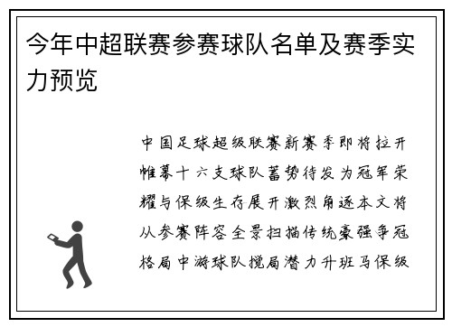 今年中超联赛参赛球队名单及赛季实力预览