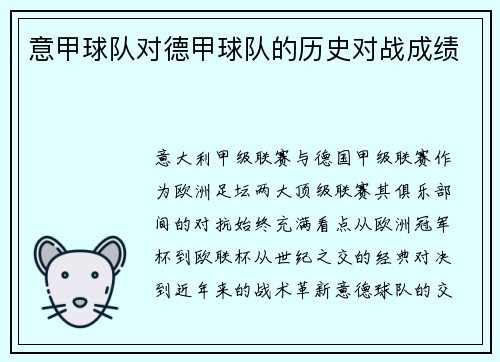 意甲球队对德甲球队的历史对战成绩