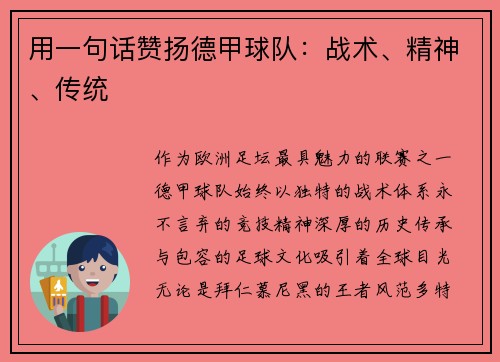 用一句话赞扬德甲球队：战术、精神、传统