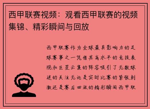 西甲联赛视频：观看西甲联赛的视频集锦、精彩瞬间与回放