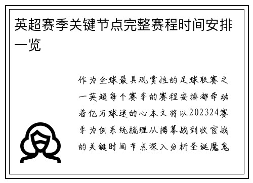 英超赛季关键节点完整赛程时间安排一览