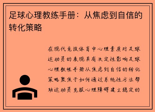 足球心理教练手册：从焦虑到自信的转化策略