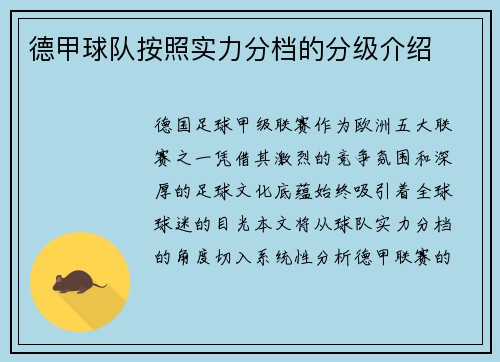 德甲球队按照实力分档的分级介绍