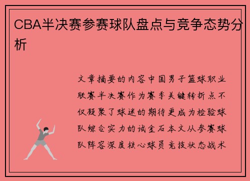CBA半决赛参赛球队盘点与竞争态势分析