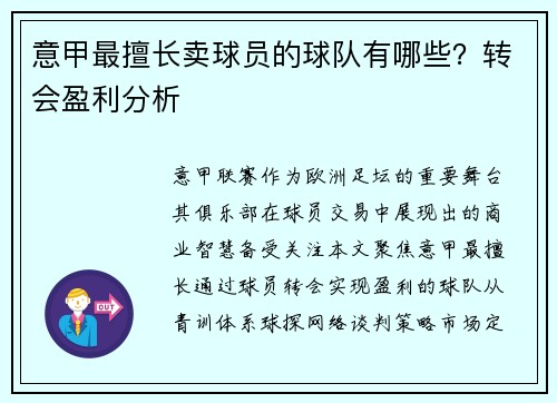 意甲最擅长卖球员的球队有哪些？转会盈利分析