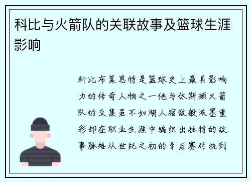 科比与火箭队的关联故事及篮球生涯影响