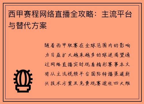 西甲赛程网络直播全攻略：主流平台与替代方案