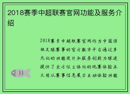 2018赛季中超联赛官网功能及服务介绍