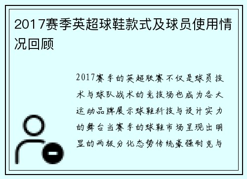 2017赛季英超球鞋款式及球员使用情况回顾