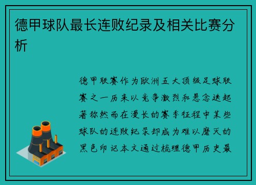 德甲球队最长连败纪录及相关比赛分析