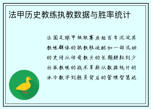 法甲历史教练执教数据与胜率统计