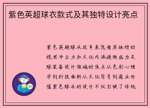 紫色英超球衣款式及其独特设计亮点