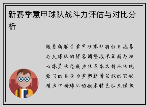 新赛季意甲球队战斗力评估与对比分析