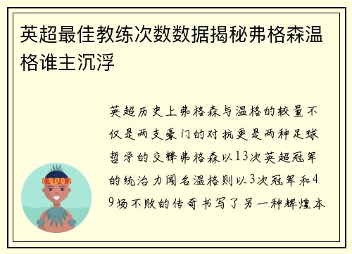 英超最佳教练次数数据揭秘弗格森温格谁主沉浮