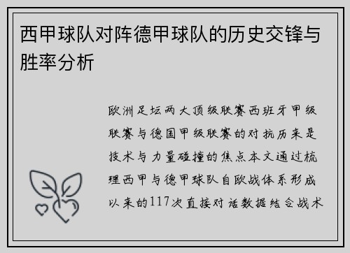 西甲球队对阵德甲球队的历史交锋与胜率分析