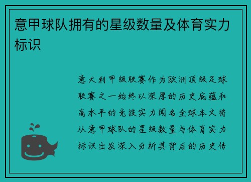 意甲球队拥有的星级数量及体育实力标识