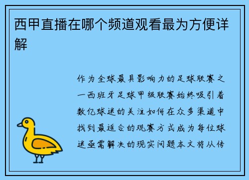 西甲直播在哪个频道观看最为方便详解