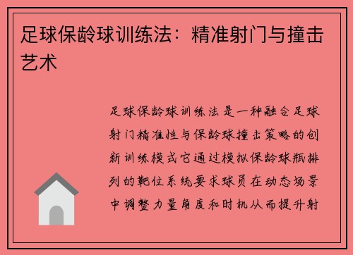 足球保龄球训练法：精准射门与撞击艺术