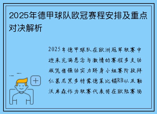2025年德甲球队欧冠赛程安排及重点对决解析
