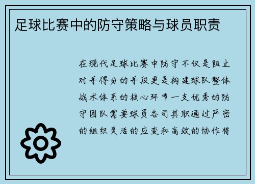 足球比赛中的防守策略与球员职责