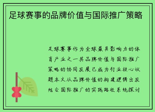 足球赛事的品牌价值与国际推广策略
