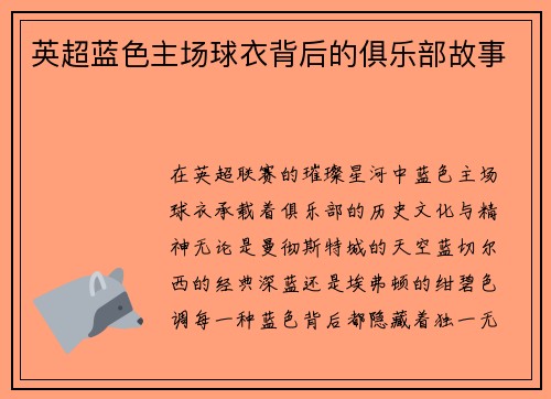 英超蓝色主场球衣背后的俱乐部故事