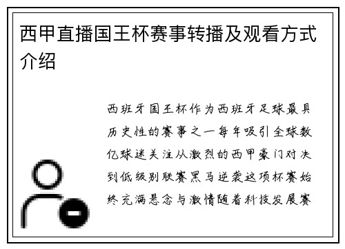 西甲直播国王杯赛事转播及观看方式介绍