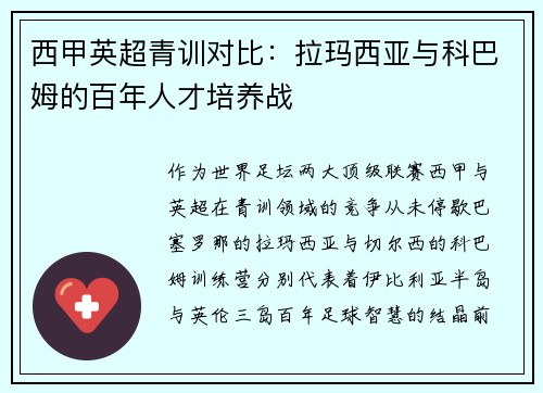 西甲英超青训对比：拉玛西亚与科巴姆的百年人才培养战