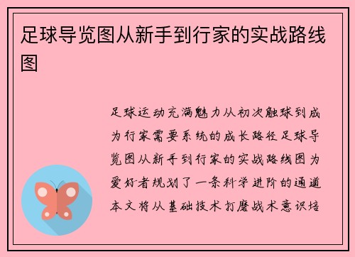 足球导览图从新手到行家的实战路线图