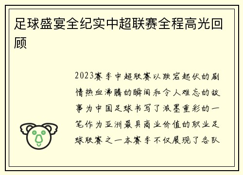 足球盛宴全纪实中超联赛全程高光回顾