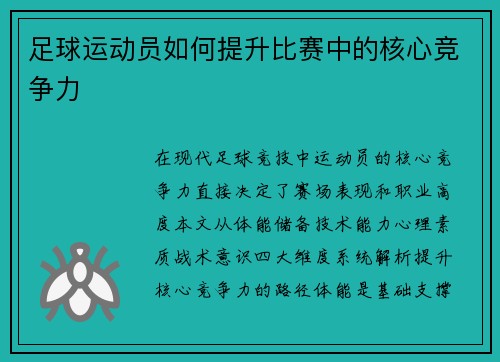 足球运动员如何提升比赛中的核心竞争力