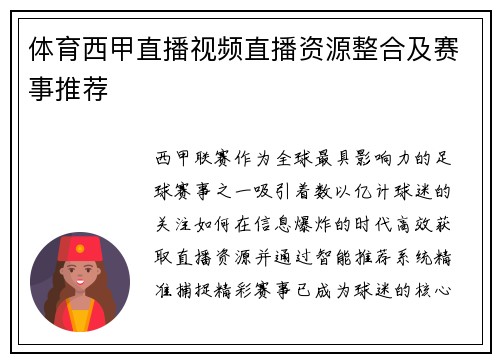 体育西甲直播视频直播资源整合及赛事推荐