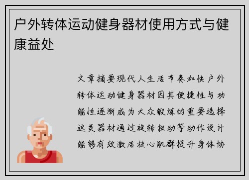 户外转体运动健身器材使用方式与健康益处