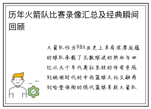 历年火箭队比赛录像汇总及经典瞬间回顾