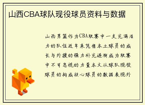 山西CBA球队现役球员资料与数据