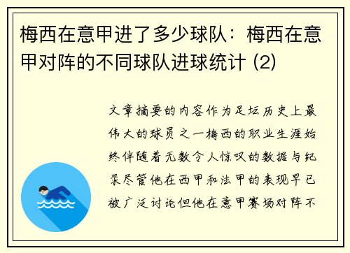 梅西在意甲进了多少球队：梅西在意甲对阵的不同球队进球统计 (2)