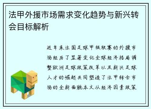 法甲外援市场需求变化趋势与新兴转会目标解析