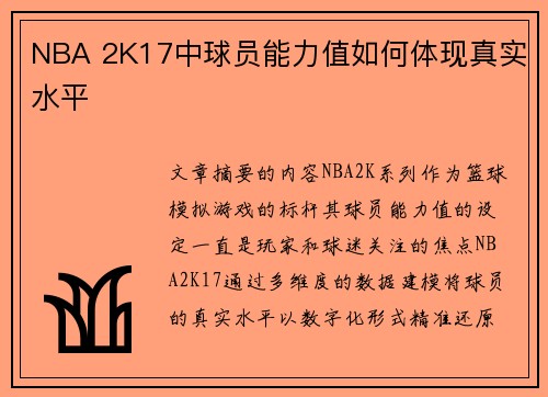 NBA 2K17中球员能力值如何体现真实水平