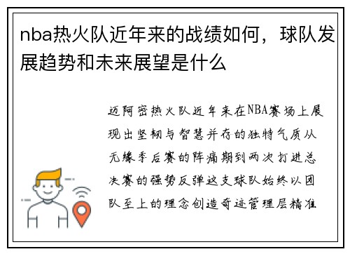nba热火队近年来的战绩如何，球队发展趋势和未来展望是什么