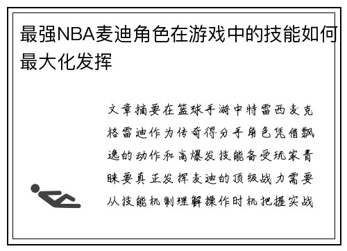 最强NBA麦迪角色在游戏中的技能如何最大化发挥