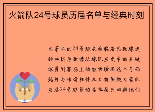 火箭队24号球员历届名单与经典时刻