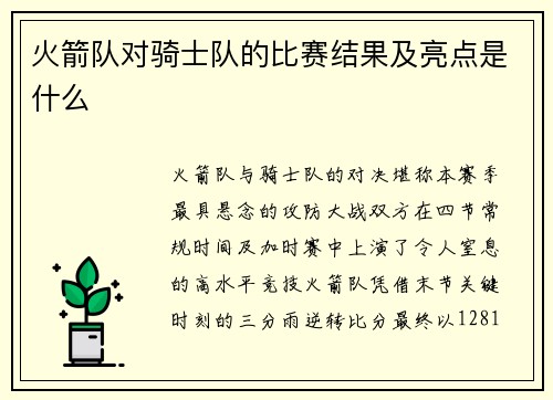 火箭队对骑士队的比赛结果及亮点是什么