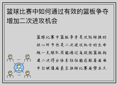 篮球比赛中如何通过有效的篮板争夺增加二次进攻机会